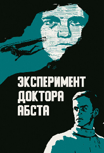Эксперимент доктора Абста
