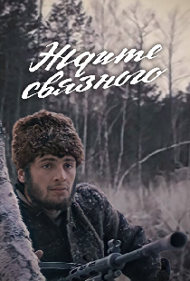 Ждите связного