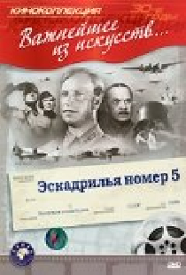 Эскадрилья №5