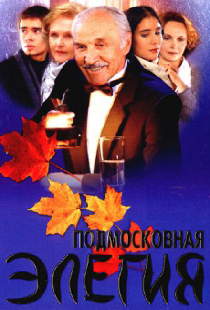 Подмосковная элегия