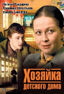 Хозяйка детского дома