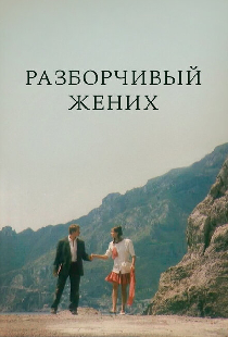 Разборчивый жених