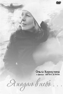 Я падаю в небо