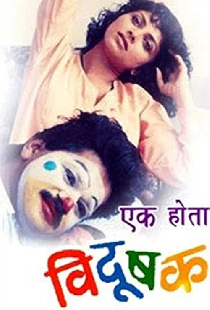 एक होता विदुषक