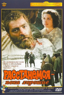 Расстанемся — пока хорошие
