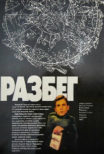 Разбег