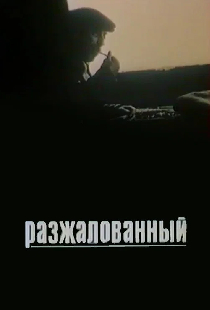 Разжалованный