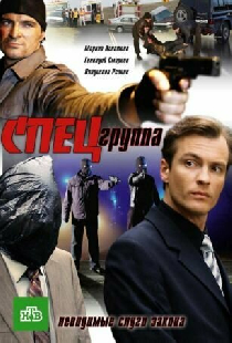 Спецгруппа