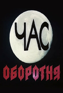Час оборотня