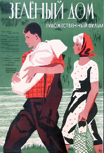 Зеленый дом
