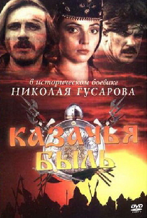 Казачья быль