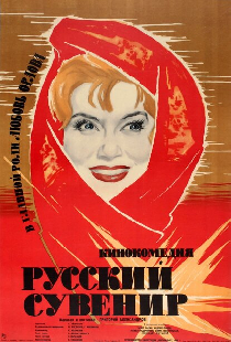 Русский сувенир