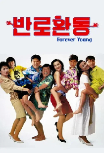 返老還童