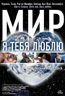 Мир, я тебя люблю