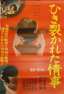ひき裂かれた情事