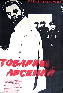 Товарищ Арсений