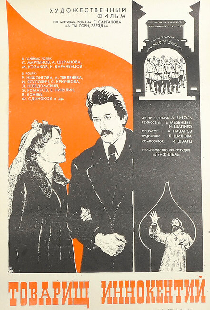 Товарищ Иннокентий