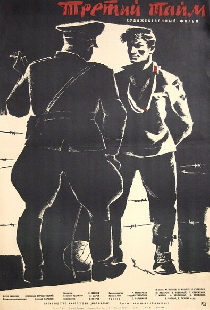 Третий тайм