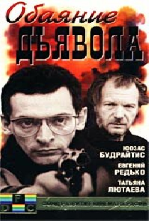 Обаяние дьявола