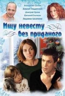 Ищу невесту без приданого