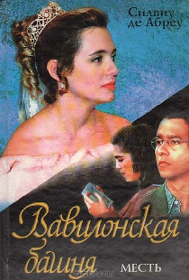 Вавилонская башня