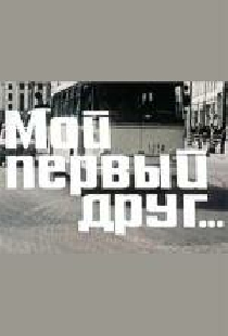 Мой первый друг