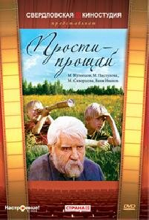 Прости — прощай