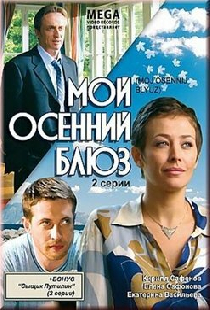 Мой осенний блюз