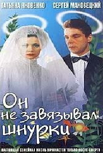 Он не завязывал шнурки