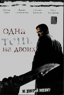 Одна тень на двоих