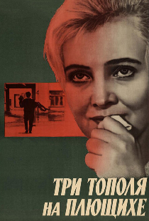 Три тополя на Плющихе