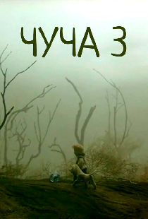 Чуча 3