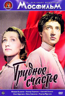 Трудное счастье