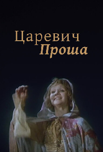 Царевич Проша