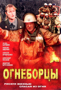 Огнеборцы