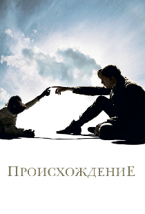 Происхождение