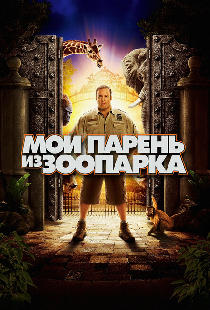 Мой парень из зоопарка