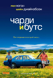 Чарли и Бутс