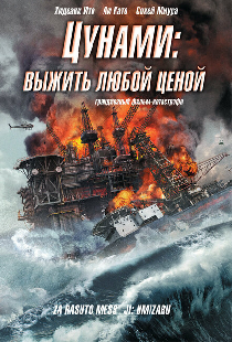Цунами: Выжить любой ценой