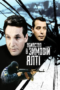 Убийство в зимней Ялте