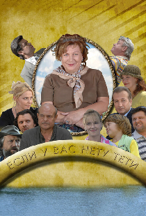 Если у Вас нету тети