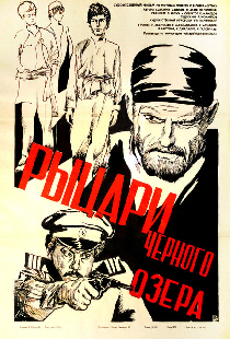 Рыцари черного озера