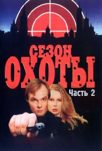 Сезон охоты 2