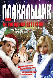 Плакальщик, или Новогодний детектив