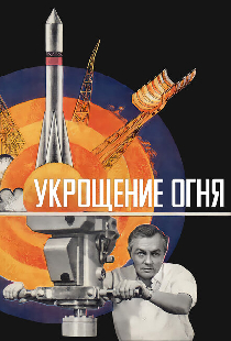 Укрощение огня
