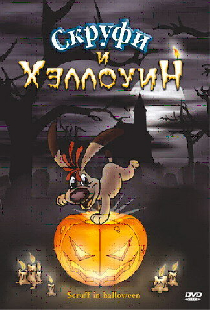 Скруфи и Хэллоуин