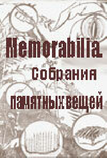 Memorabilia. Собрания памятных вещей