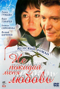 Не покидай меня, любовь