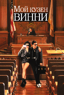 Мой кузен Винни