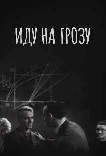 Иду на грозу
